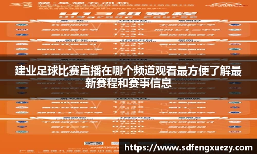 建业足球比赛直播在哪个频道观看最方便了解最新赛程和赛事信息