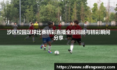 沙区校园足球比赛精彩直播全程回顾与精彩瞬间分享
