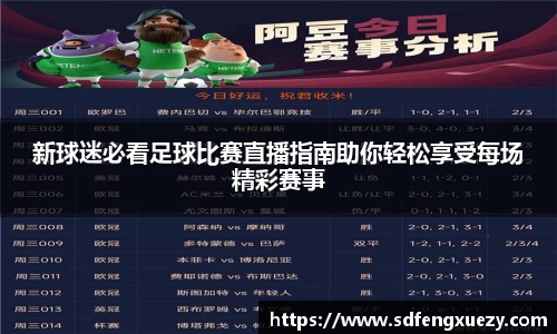 新球迷必看足球比赛直播指南助你轻松享受每场精彩赛事