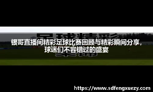银哥直播间精彩足球比赛回顾与精彩瞬间分享，球迷们不容错过的盛宴