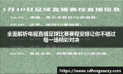 全面解析电视直播足球比赛赛程安排让你不错过每一场精彩对决