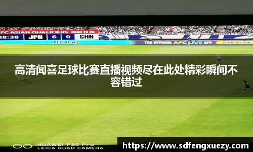 高清闻喜足球比赛直播视频尽在此处精彩瞬间不容错过
