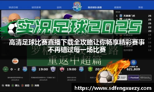 高清足球比赛直播下载全攻略让你畅享精彩赛事不再错过每一场比赛