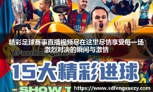 精彩足球赛事直播视频尽在这里尽情享受每一场激烈对决的瞬间与激情