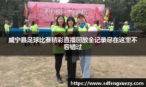 威宁县足球比赛精彩直播回放全记录尽在这里不容错过