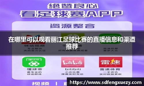 在哪里可以观看丽江足球比赛的直播信息和渠道推荐