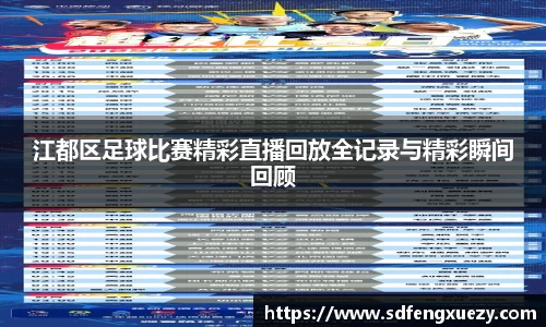 江都区足球比赛精彩直播回放全记录与精彩瞬间回顾
