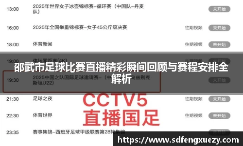 邵武市足球比赛直播精彩瞬间回顾与赛程安排全解析