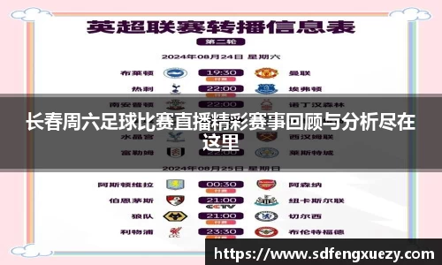 长春周六足球比赛直播精彩赛事回顾与分析尽在这里