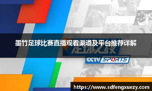 墨竹足球比赛直播观看渠道及平台推荐详解