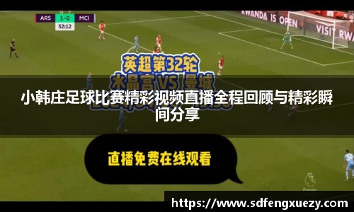 小韩庄足球比赛精彩视频直播全程回顾与精彩瞬间分享