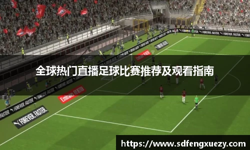 全球热门直播足球比赛推荐及观看指南