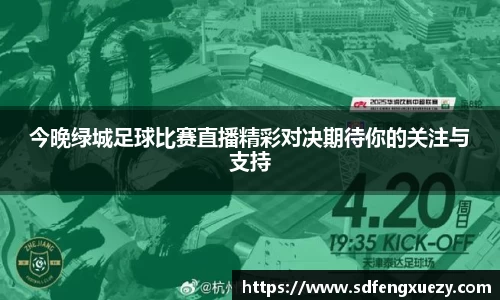 今晚绿城足球比赛直播精彩对决期待你的关注与支持