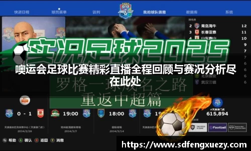噢运会足球比赛精彩直播全程回顾与赛况分析尽在此处