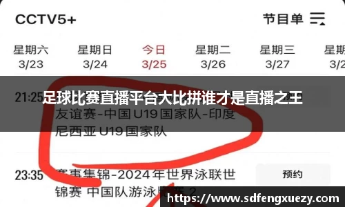 足球比赛直播平台大比拼谁才是直播之王