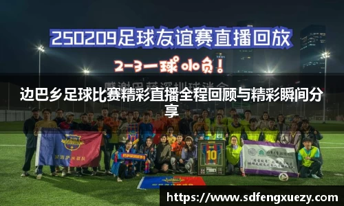 边巴乡足球比赛精彩直播全程回顾与精彩瞬间分享