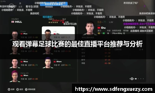 观看弹幕足球比赛的最佳直播平台推荐与分析
