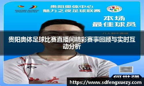贵阳奥体足球比赛直播间精彩赛事回顾与实时互动分析