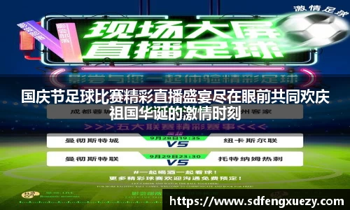 国庆节足球比赛精彩直播盛宴尽在眼前共同欢庆祖国华诞的激情时刻