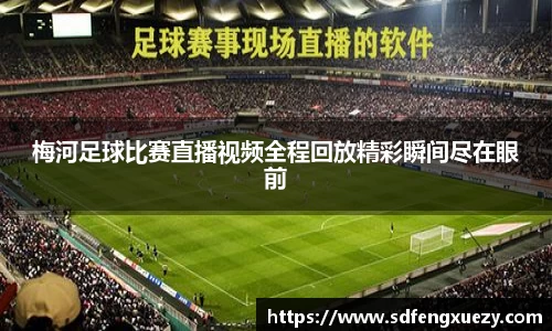 梅河足球比赛直播视频全程回放精彩瞬间尽在眼前