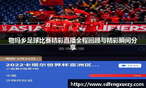 物玛乡足球比赛精彩直播全程回顾与精彩瞬间分享