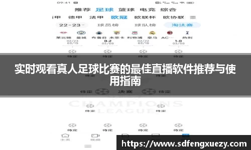 实时观看真人足球比赛的最佳直播软件推荐与使用指南