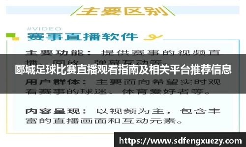 郾城足球比赛直播观看指南及相关平台推荐信息