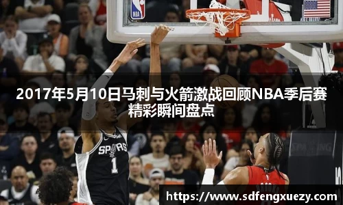 2017年5月10日马刺与火箭激战回顾NBA季后赛精彩瞬间盘点