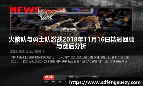 火箭队与勇士队激战2018年11月16日精彩回顾与赛后分析