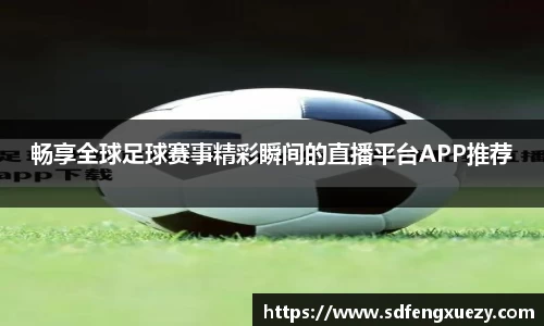 畅享全球足球赛事精彩瞬间的直播平台APP推荐