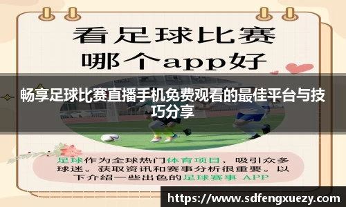 畅享足球比赛直播手机免费观看的最佳平台与技巧分享