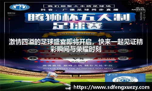 激情四溢的足球盛宴即将开启，快来一起见证精彩瞬间与荣耀时刻