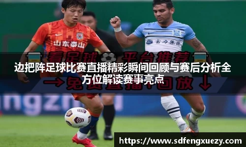 边把阵足球比赛直播精彩瞬间回顾与赛后分析全方位解读赛事亮点