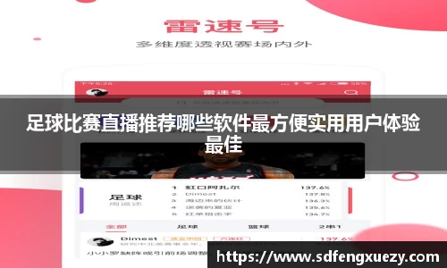 足球比赛直播推荐哪些软件最方便实用用户体验最佳