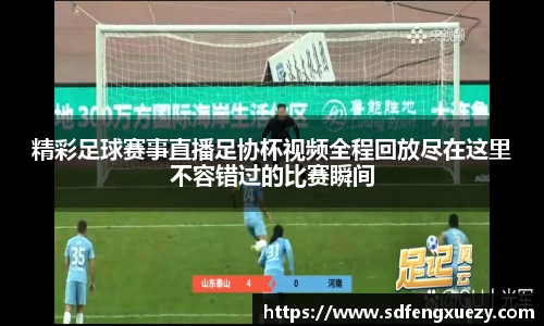 精彩足球赛事直播足协杯视频全程回放尽在这里不容错过的比赛瞬间