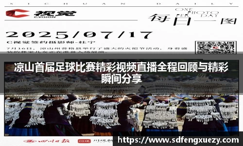 凉山首届足球比赛精彩视频直播全程回顾与精彩瞬间分享