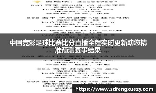 中国竞彩足球比赛比分直播全程实时更新助您精准预测赛事结果