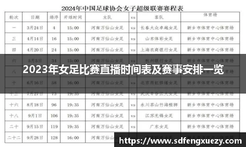 2023年女足比赛直播时间表及赛事安排一览