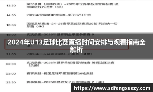 2024年U13足球比赛直播时间安排与观看指南全解析
