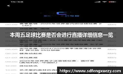 本周五足球比赛是否会进行直播详细信息一览