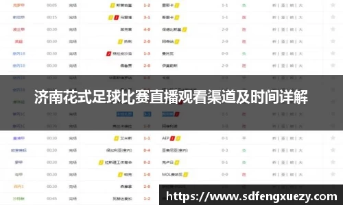 济南花式足球比赛直播观看渠道及时间详解