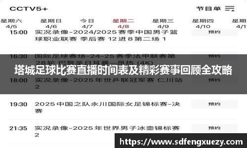 塔城足球比赛直播时间表及精彩赛事回顾全攻略