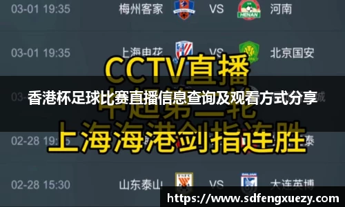 香港杯足球比赛直播信息查询及观看方式分享