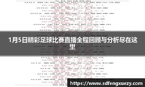 1月5日精彩足球比赛直播全程回顾与分析尽在这里