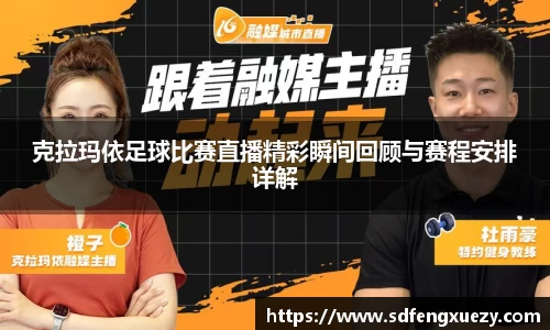 克拉玛依足球比赛直播精彩瞬间回顾与赛程安排详解