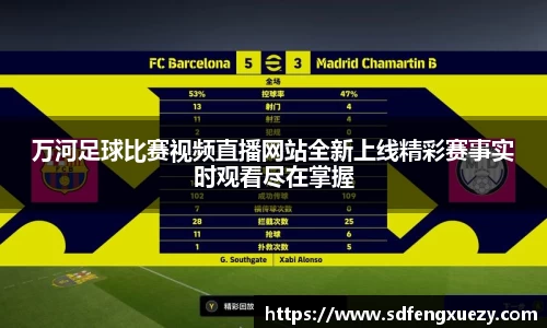 万河足球比赛视频直播网站全新上线精彩赛事实时观看尽在掌握
