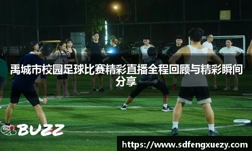 禹城市校园足球比赛精彩直播全程回顾与精彩瞬间分享