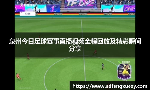 泉州今日足球赛事直播视频全程回放及精彩瞬间分享