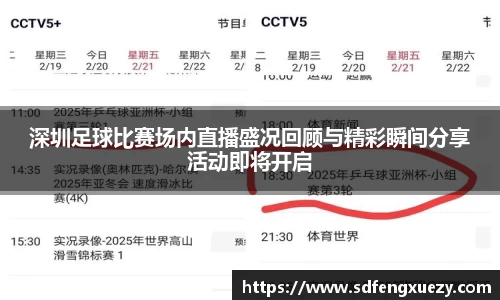 深圳足球比赛场内直播盛况回顾与精彩瞬间分享活动即将开启