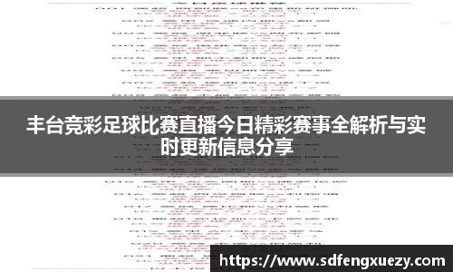 丰台竞彩足球比赛直播今日精彩赛事全解析与实时更新信息分享